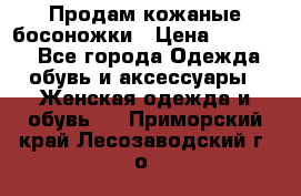 Продам кожаные босоножки › Цена ­ 12 000 - Все города Одежда, обувь и аксессуары » Женская одежда и обувь   . Приморский край,Лесозаводский г. о. 